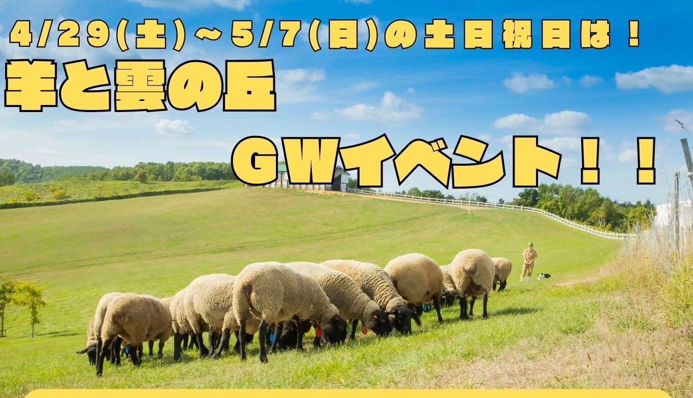 羊と雲の丘GWイベント